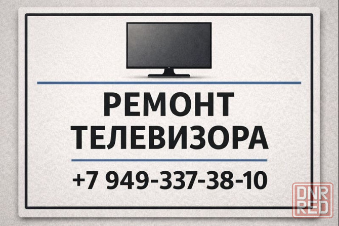 Ремонт Телевизоров в Донецке - качественно и оперативно! Донецк - изображение 1