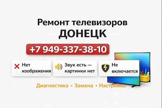 Ремонт телевизоров в Донецке - профессионально, быстро и с гарантией! Донецк