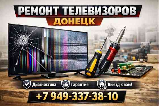 Ремонт Телевизоров на дому в Донецке! Донецк