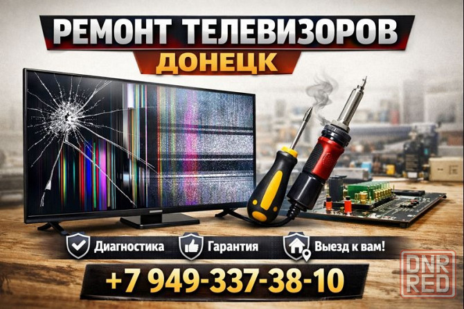 Ремонт Телевизоров на дому в Донецке! Донецк - изображение 1