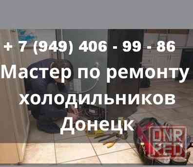Ремонт Холодильников в Донецке - быстро, качественно, с гарантией! Донецк