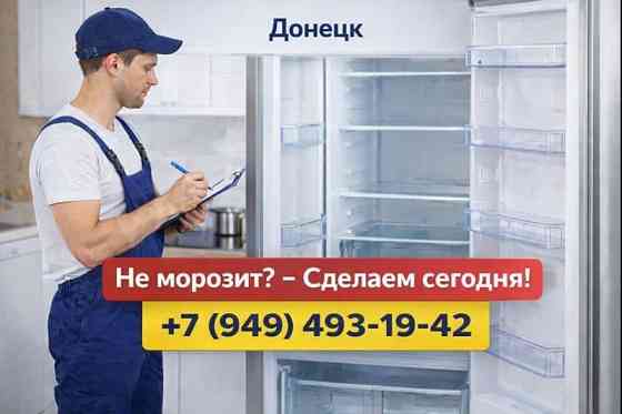Ремонт Холодильников в Донецке - быстро, качественно, с гарантией! Донецк