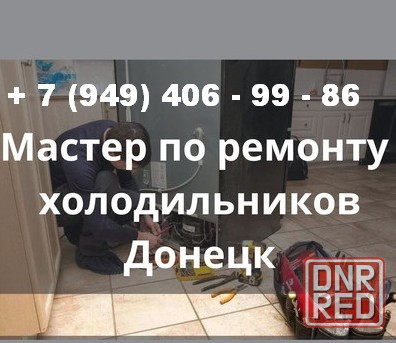 Ремонт Холодильников в Донецке - быстро, качественно, с гарантией! Донецк - изображение 1