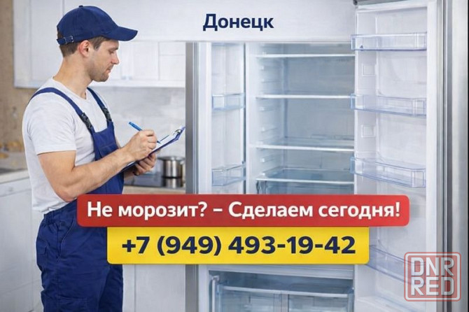 Ремонт Холодильников в Донецке - быстро, качественно, с гарантией! Донецк - изображение 1