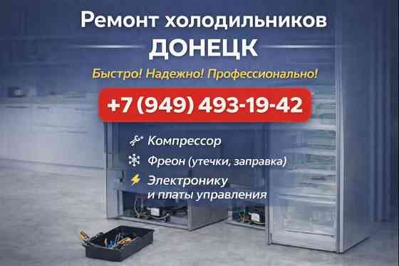 Ремонт Холодильников в г. Донецке! Донецк