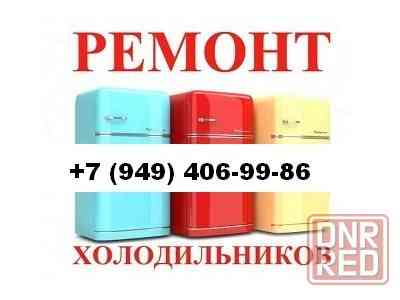 Ремонт Холодильников в г. Донецке! Донецк