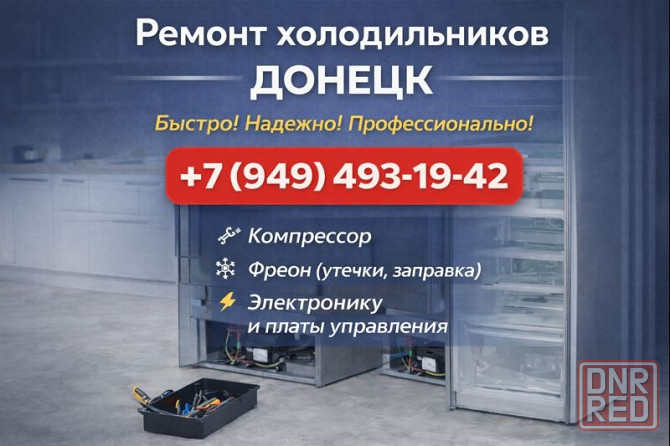 Ремонт Холодильников в г. Донецке! Донецк - изображение 1