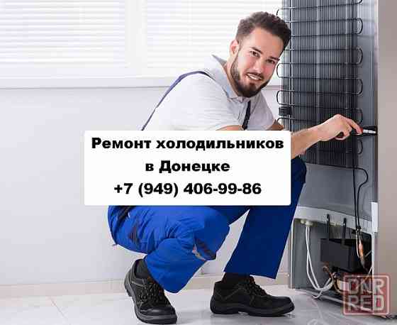 Ремонт Холодильников в Куйбышевском районе г. Донецка Донецк
