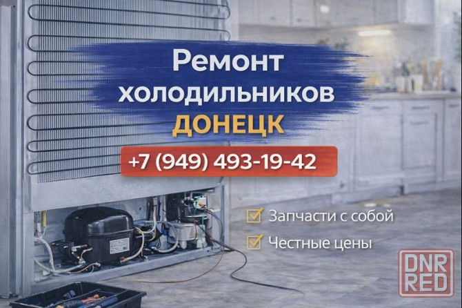 Ремонт Холодильников в Куйбышевском районе г. Донецка Донецк - изображение 1