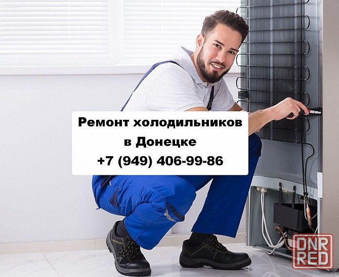 Ремонт Холодильников в Куйбышевском районе г. Донецка Донецк - изображение 1