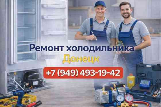 Ремонт Холодильников в Киевском районе г. Донецка! Донецк