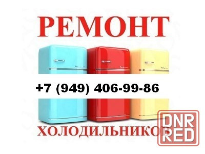 Ремонт Холодильников в Киевском районе г. Донецка! Донецк - изображение 1