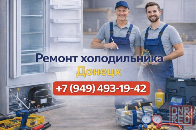 Ремонт Холодильников в Киевском районе г. Донецка! Донецк - изображение 1