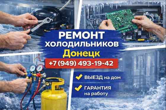 Ремонт Холодильников на дому в Калининском районе г. Донецка! Донецк