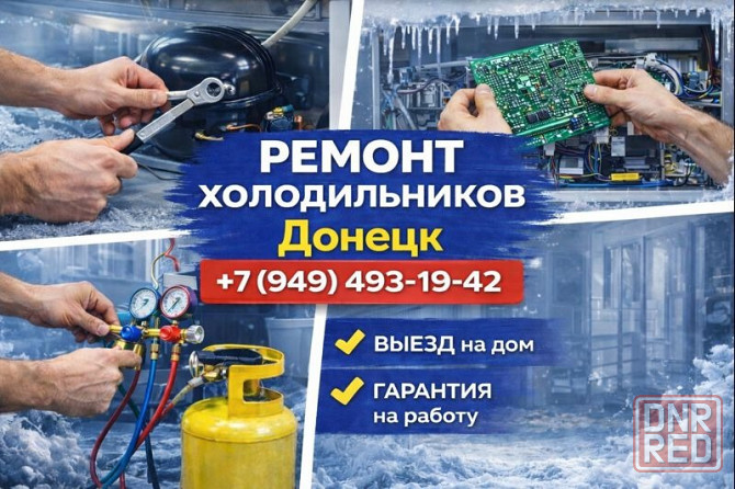 Ремонт Холодильников на дому в Калининском районе г. Донецка! Донецк - изображение 1