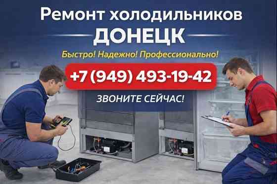 Ремонт Холодильников в Пролетарском районе г. Донецка с выездом на дом! Донецк