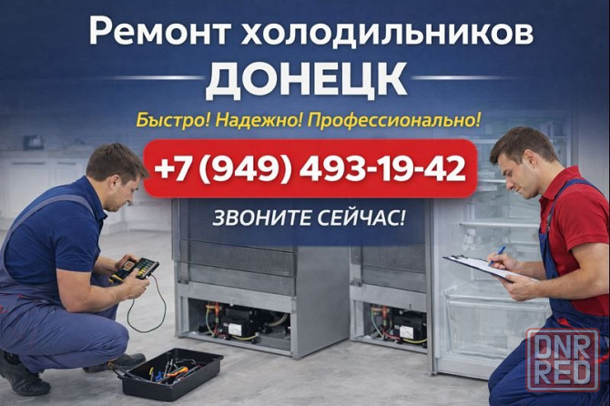 Ремонт Холодильников в Пролетарском районе г. Донецка с выездом на дом! Донецк - изображение 1