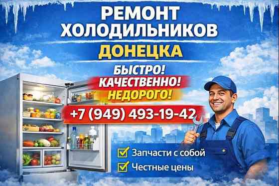 Ремонт Холодильников и Морозильных камер в г. Донецке! Донецк