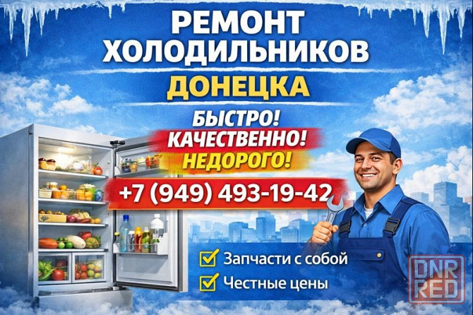 Ремонт Холодильников и Морозильных камер в г. Донецке! Донецк - изображение 1