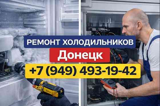Ремонт Холодильников в Донецке! Донецк