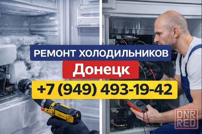 Ремонт Холодильников в Донецке! Донецк - изображение 1