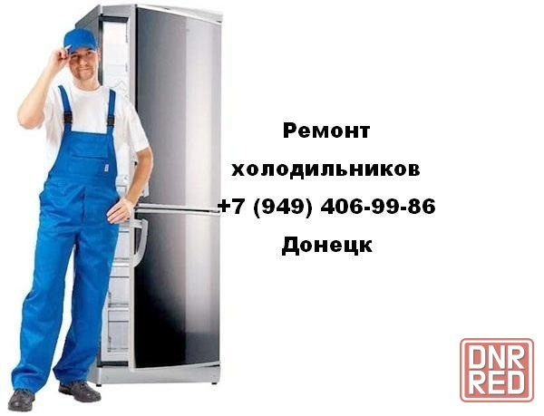 Ремонт Холодильников в Донецке! Донецк - изображение 1