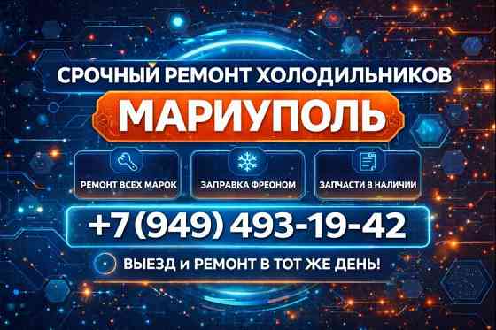 Ремонт Холодильников в Мариуполе! Срочный ремонт! Мариуполь