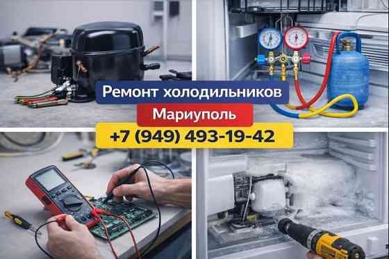Ремонт Холодильников на дому в Мариуполе. Гарантия. Выезд на дом. Мариуполь