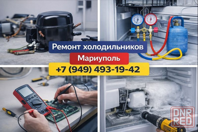Ремонт Холодильников на дому в Мариуполе. Гарантия. Выезд на дом. Мариуполь - изображение 1