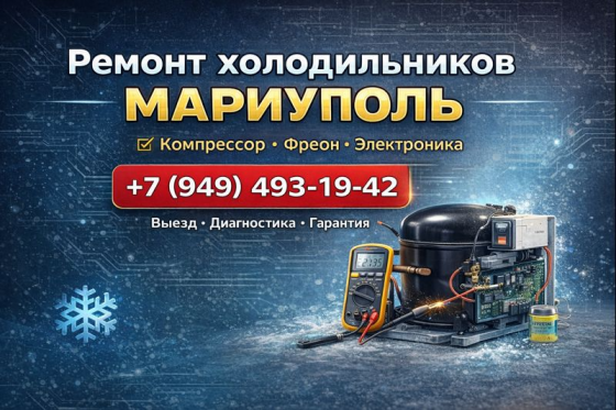 Ремонт Холодильника, заправка фреоном. Гарантия. Мариуполь. Мариуполь