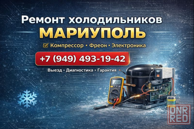 Ремонт Холодильника, заправка фреоном. Гарантия. Мариуполь. Мариуполь - изображение 1