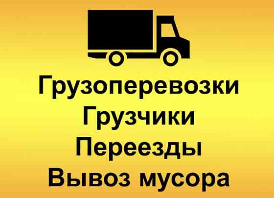 Переезды, перевозка мебели, техники, вещей, услуги грузчиков Донецк
