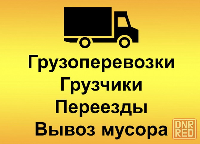Переезды, перевозка мебели, техники, вещей, услуги грузчиков Донецк - изображение 1