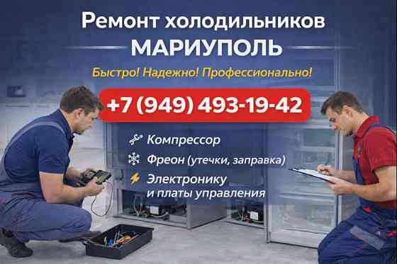 Ремонт Холодильников и Морозильных Камер на дому в г.Мариуполь! Мариуполь