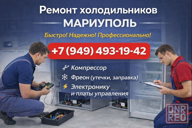 Ремонт Холодильников и Морозильных Камер на дому в г.Мариуполь! Мариуполь - изображение 1