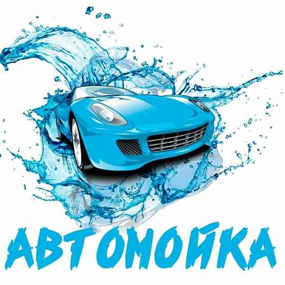 Автомойка Макеевка Макеевка
