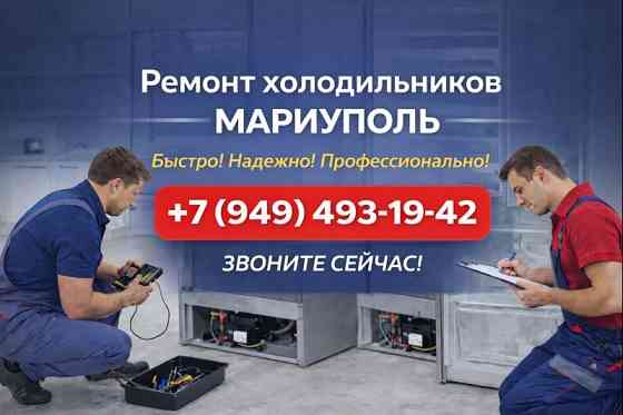 Ремонт Холодильников в г. Мариуполь! Срочный выезд. Мариуполь