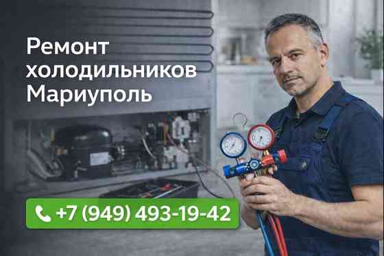 Ремонт Холодильников и Морозильных камер. Мариуполь. Мариуполь