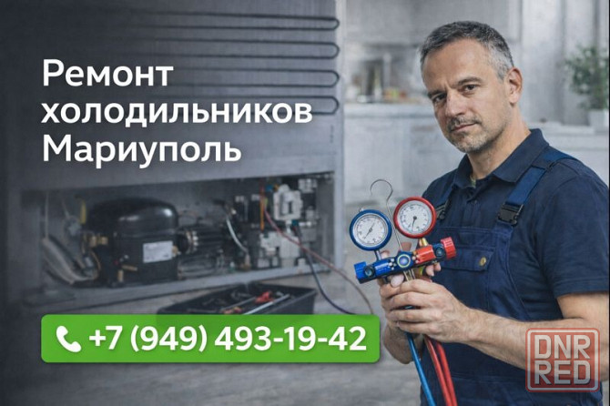 Ремонт Холодильников и Морозильных камер. Мариуполь. Мариуполь - изображение 1