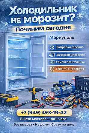 Ремонт Холодильников. Замена компрессора Холодильника на дому в г.Мариуполь! Мариуполь