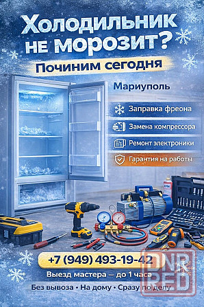 Ремонт Холодильников. Замена компрессора Холодильника на дому в г.Мариуполь! Мариуполь - изображение 1
