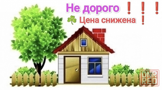 Срочно ПРОДАЁТСЯ Дом, г. Шахтёрск, Молодецкое. Шахтерск - изображение 1