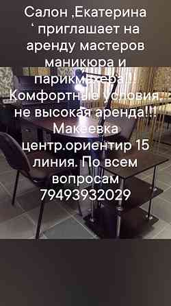 Аренда кабинет косметолога, парикмахерское кресло и для мастера маникюра Макеевка