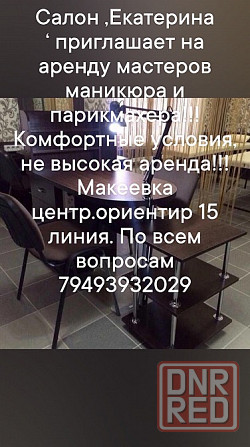 Аренда кабинет косметолога, парикмахерское кресло и для мастера маникюра Макеевка - изображение 3