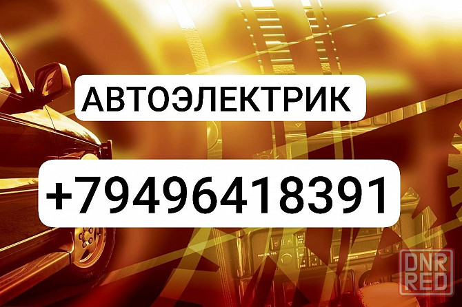 Автоэлектрик Донецк - изображение 1
