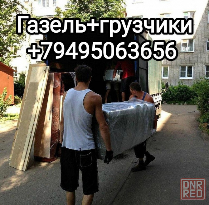 Газель и Грузчики, переезды, перевозка мебели, техники, вещей Донецк - изображение 1