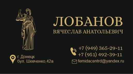 Адвокат Донецк. Донецк