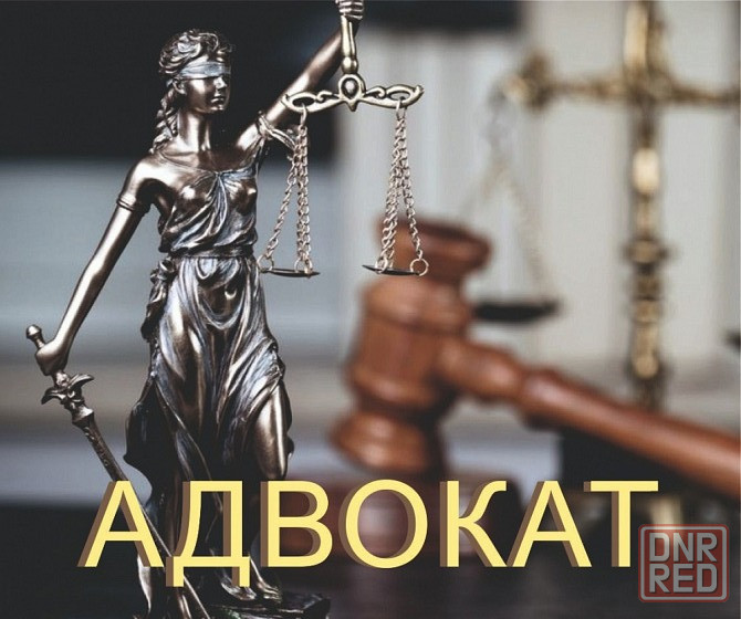 Адвокат Донецк. Донецк - изображение 1