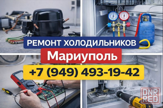 Ремонт Холодильников в г. Мариуполь. Срочный выезд. Мариуполь - изображение 1