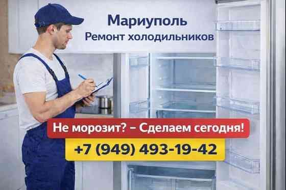 Ремонт Холодильников в Мариуполе: надежно, профессионально, с гарантией! Мариуполь